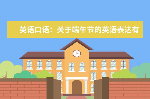 英语口语:关于端午节的英语表达有哪些?