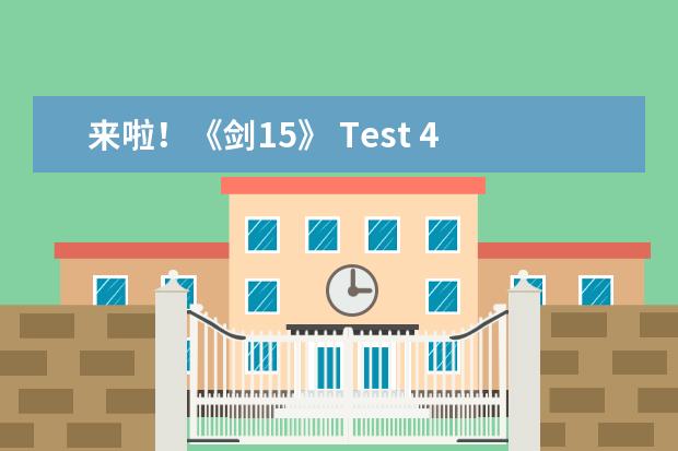 来啦！《剑15》 Test 4 口语 Part 1&2 详细解读！