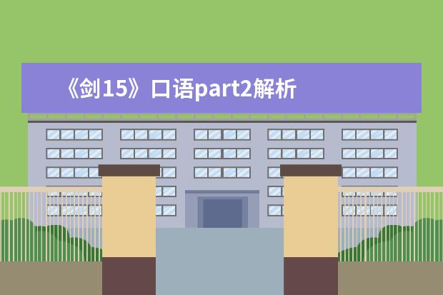 《剑15》口语part2解析