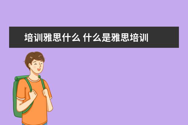培训雅思什么 什么是雅思培训