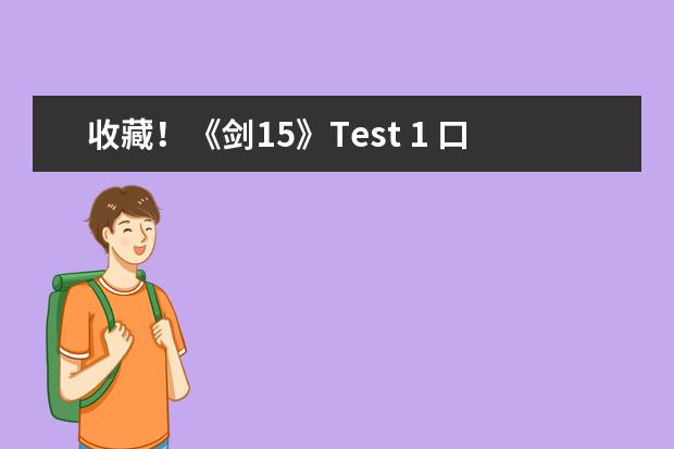 收藏！《剑15》Test 1 口语 Part 3 详细解读！