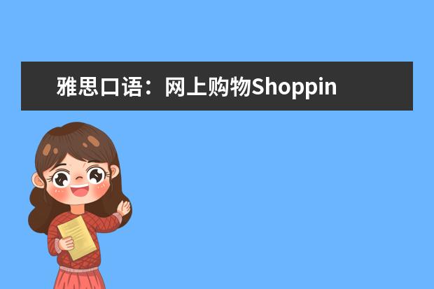 雅思口语：网上购物Shopping online