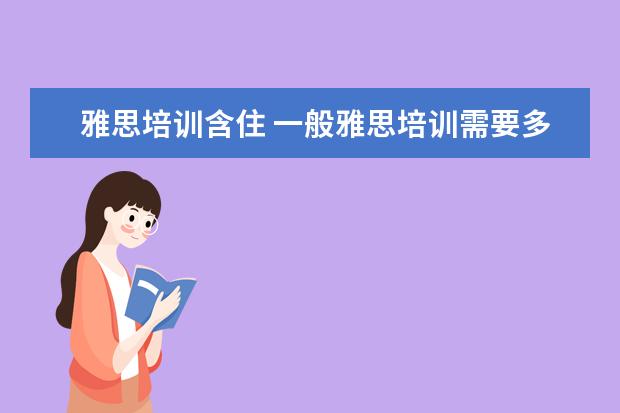 雅思培训含住 一般雅思培训需要多久?