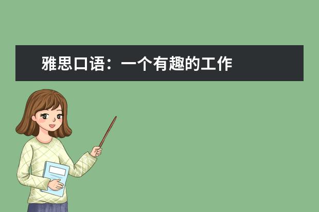 雅思口语：一个有趣的工作