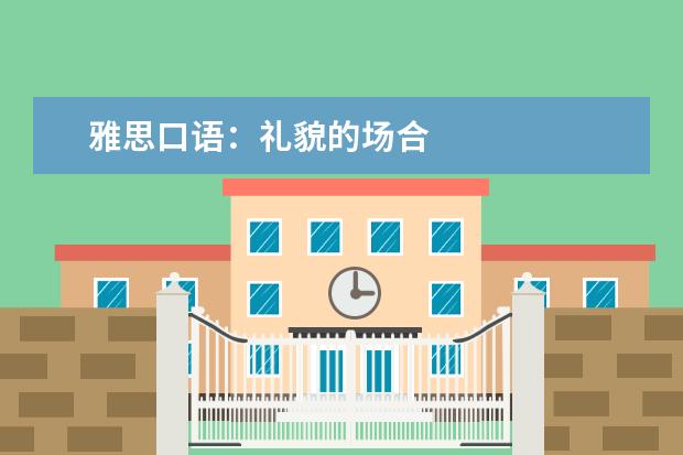 雅思口语：礼貌的场合
