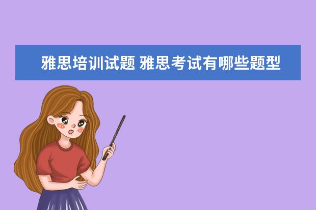 雅思培训试题 雅思考试有哪些题型?