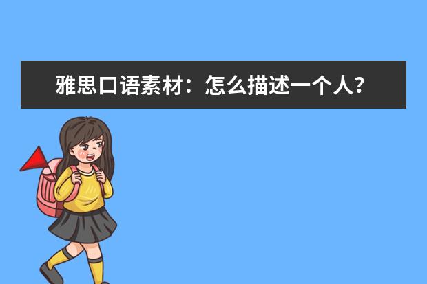 雅思口语素材：怎么描述一个人？