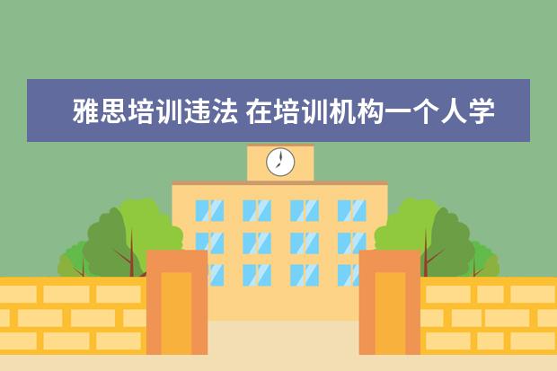 雅思培训违法 在培训机构一个人学雅思好吗