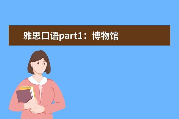 雅思口语part1：博物馆