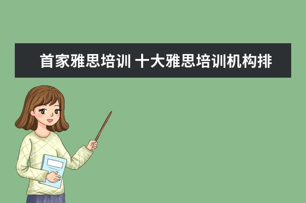 首家雅思培训 十大雅思培训机构排名,雅思培训哪个好