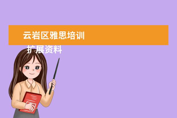 云岩区雅思培训
扩展资料
