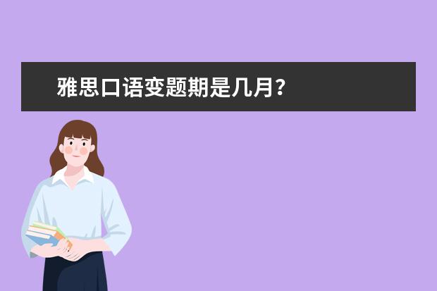 雅思口语变题期是几月?