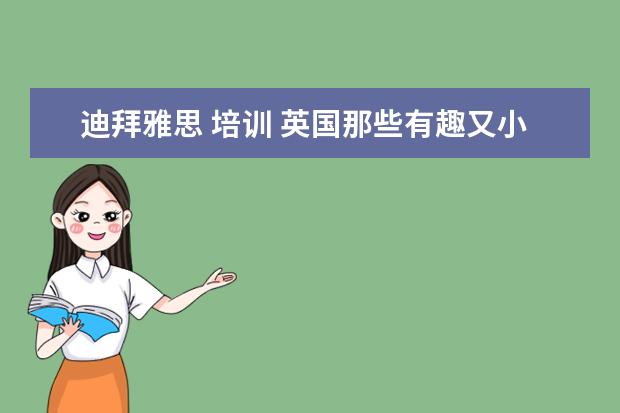 迪拜雅思 培训 英国那些有趣又小众的专业,英国G5名校保录取哪个能...