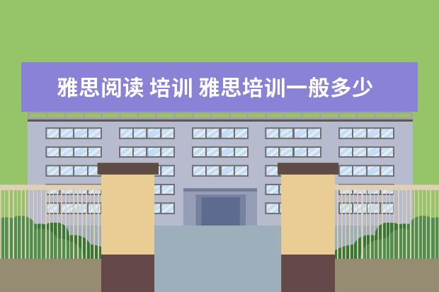 雅思阅读 培训 雅思培训一般多少钱?