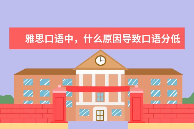 雅思口语中，什么原因导致口语分低以及提分困难?