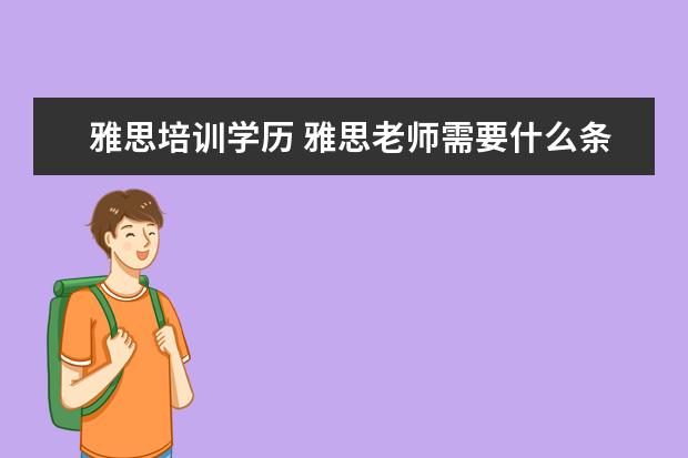 雅思培训学历 雅思老师需要什么条件?