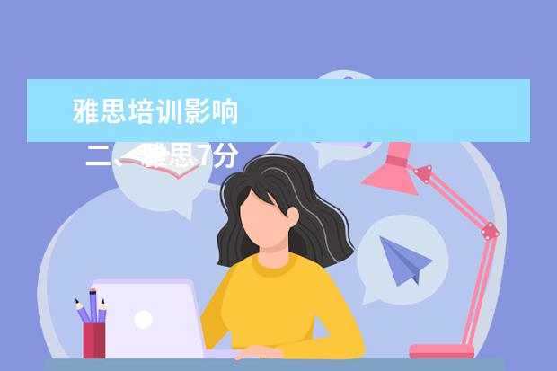 雅思培训影响
二、雅思7分班怎么样?