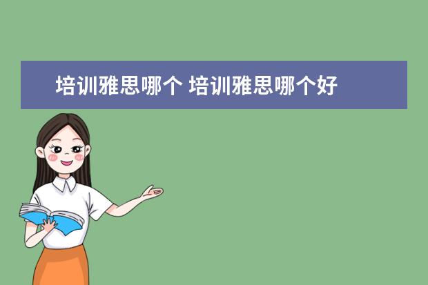 培训雅思哪个 培训雅思哪个好