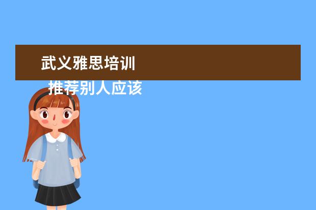 武义雅思培训
推荐别人应该怎么写2
