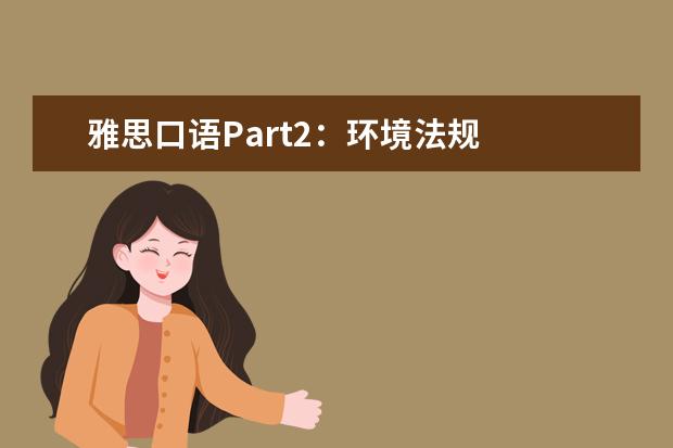 雅思口语Part2:环境法规
