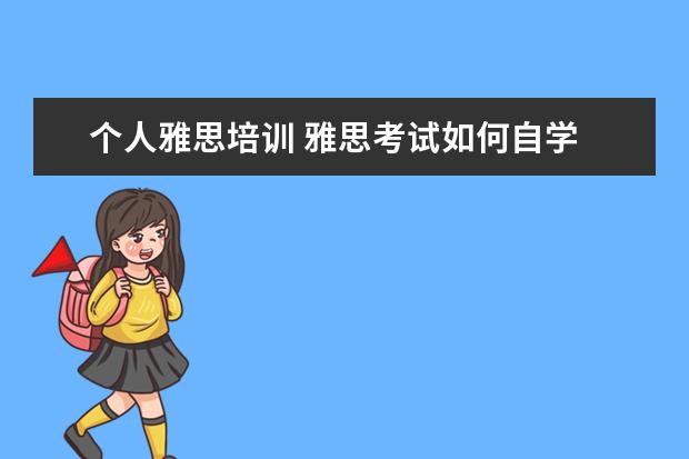 个人雅思培训 雅思考试如何自学