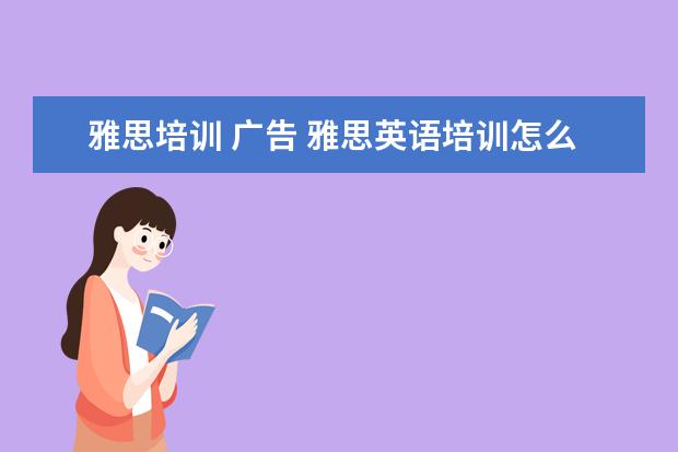 雅思培训 广告 雅思英语培训怎么样