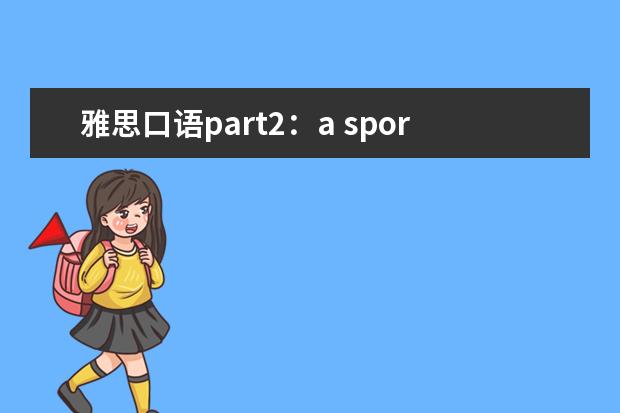 雅思口语part2:a sports event