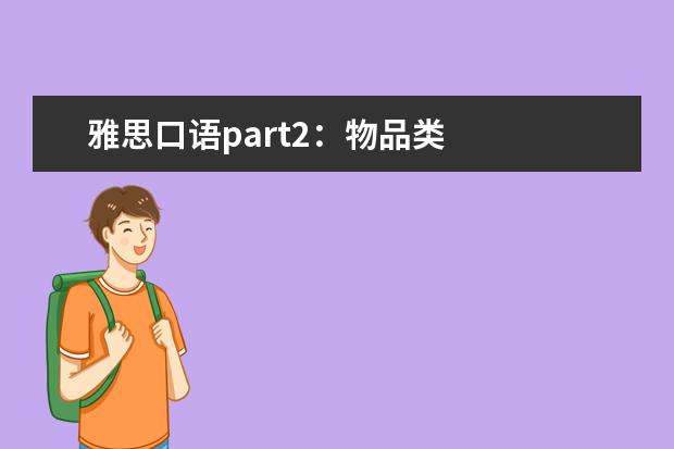 雅思口语part2：物品类