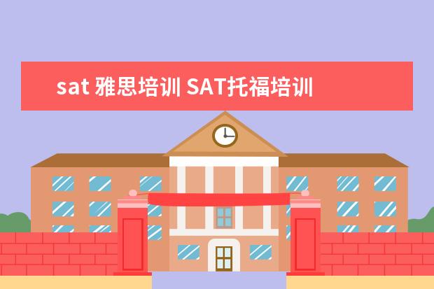 sat 雅思培训 SAT托福培训机构哪家好有哪些