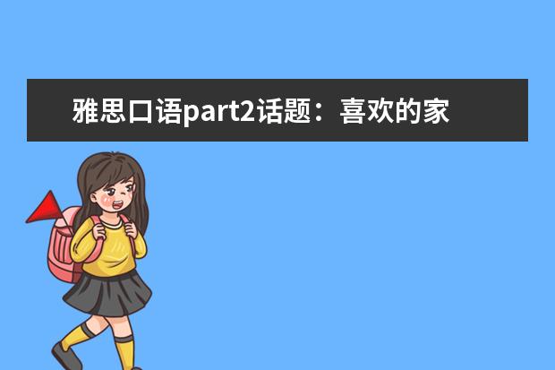 雅思口语part2话题：喜欢的家庭
