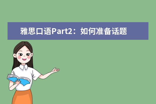 雅思口语Part2:如何准备话题?