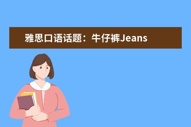 雅思口语话题：牛仔裤Jeans