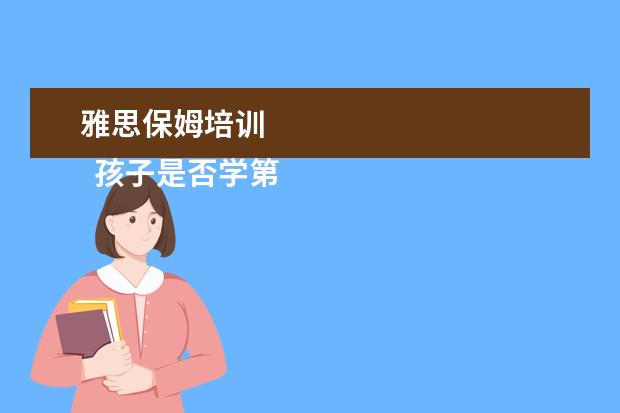 雅思保姆培训
孩子是否学第二外语引争议1