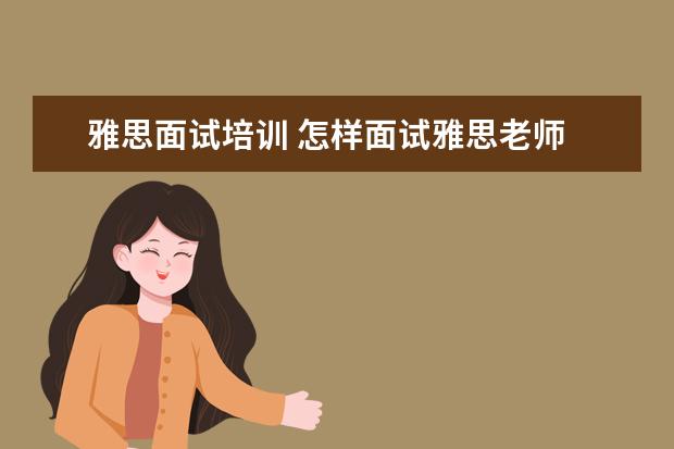 雅思面试培训 怎样面试雅思老师