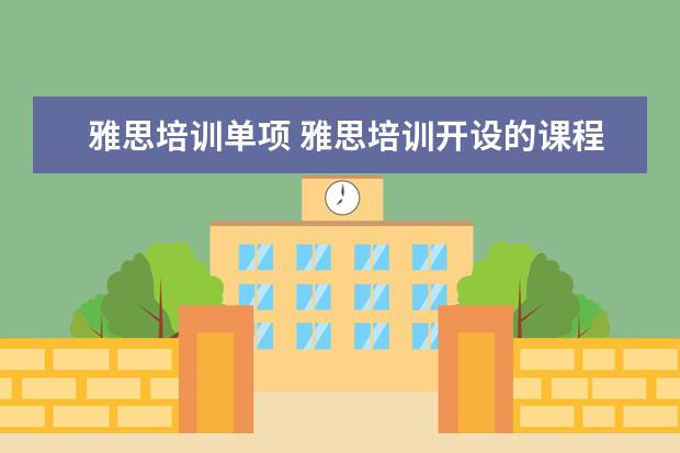 雅思培训单项 雅思培训开设的课程都有哪些