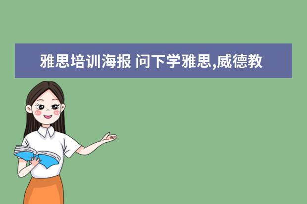 雅思培训海报 问下学雅思,威德教育和100留学教育哪个好?