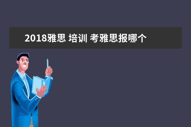 2021雅思 培训 考雅思报哪个培训机构