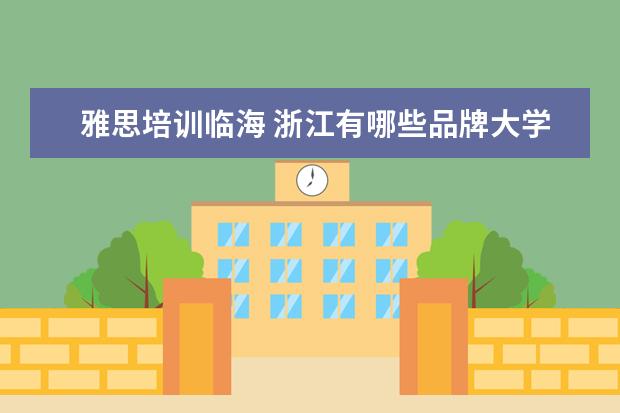雅思培训临海 浙江有哪些品牌大学