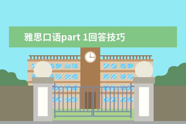 雅思口语part 1回答技巧