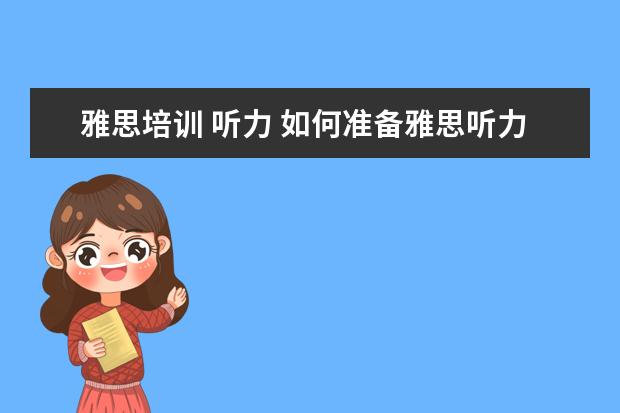 雅思培训 听力 如何准备雅思听力
