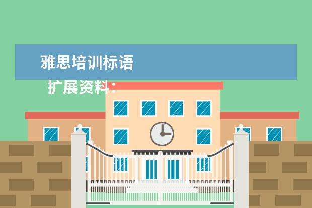 雅思培训标语 
  扩展资料：
