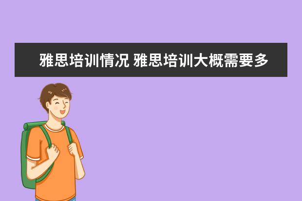 雅思培训情况 雅思培训大概需要多长时间? ?
