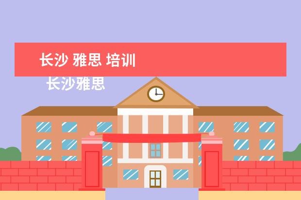 长沙 雅思 培训 
  长沙雅思培训班新东方