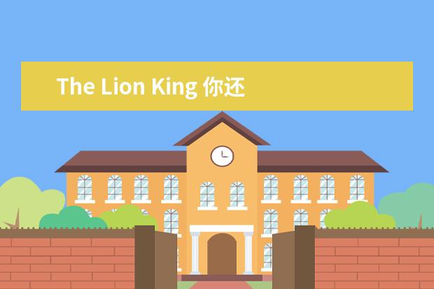 The Lion King 你还记得吗？