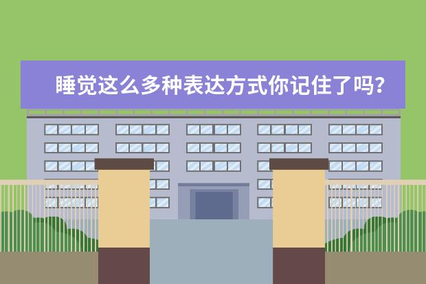 睡觉这么多种表达方式你记住了吗？