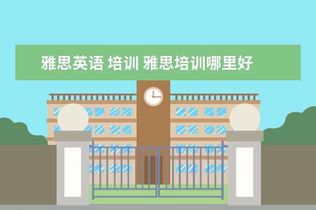 雅思英语 培训 雅思培训哪里好
