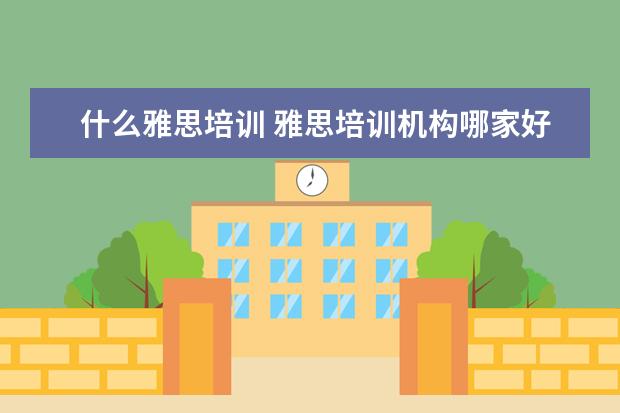 什么雅思培训 雅思培训机构哪家好