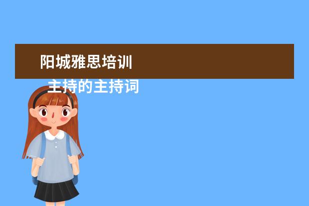 阳城雅思培训
主持的主持词 篇5