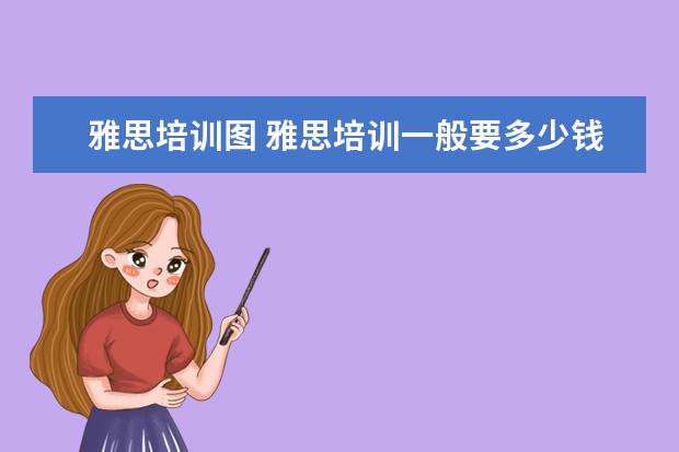 雅思培训图 雅思培训一般要多少钱?