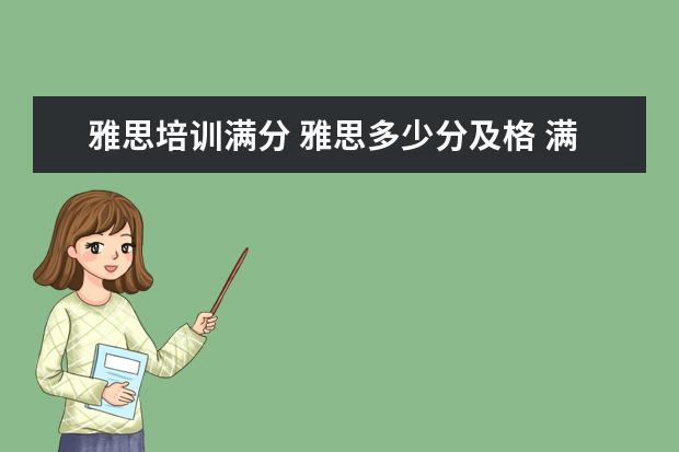 雅思培训满分 雅思多少分及格 满分多少